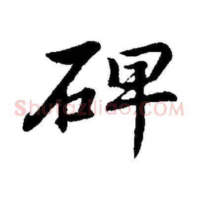 碑