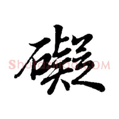 礙