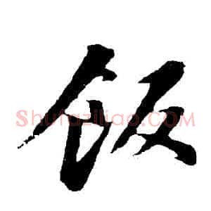 飯