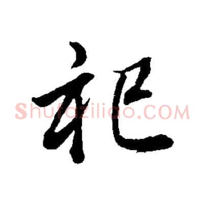 祀