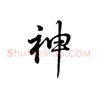 神