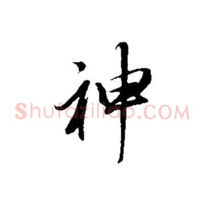 神