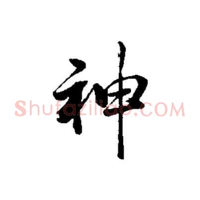 神