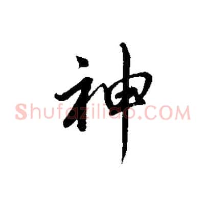 神