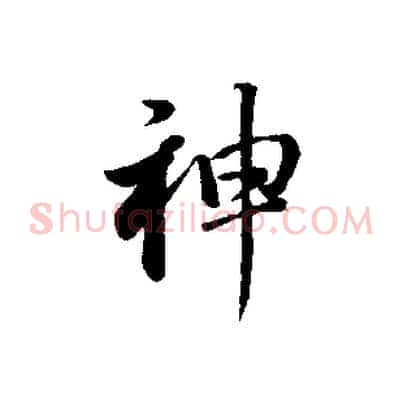 神