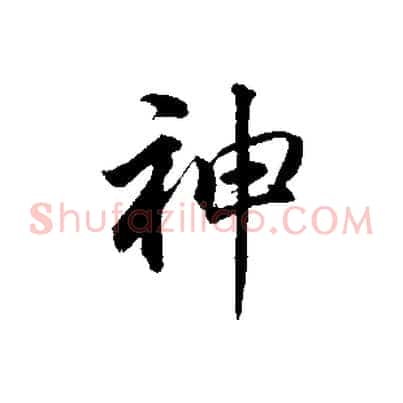神
