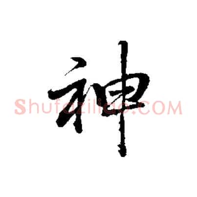 神