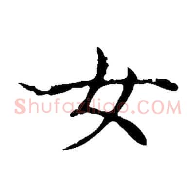 女