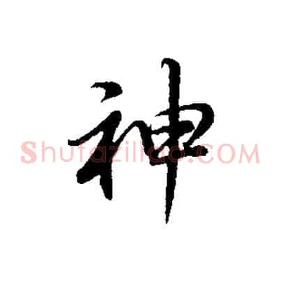 神