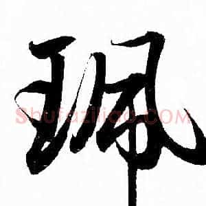 珮