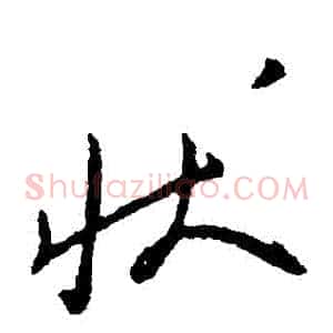 狀
