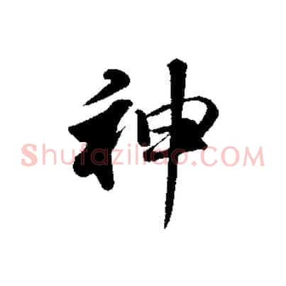 神
