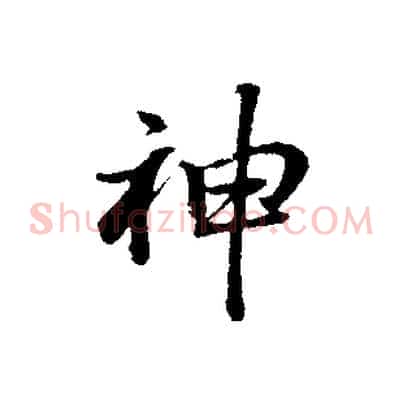 神