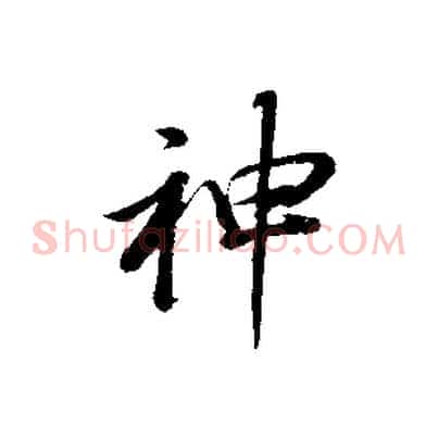 神