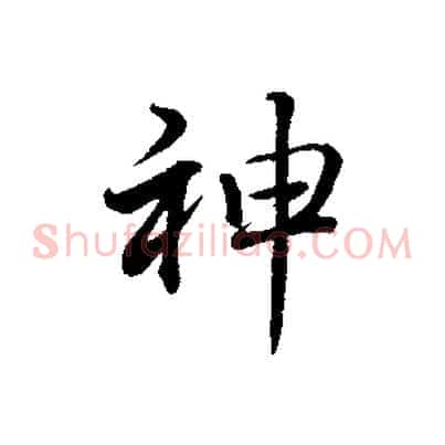 神
