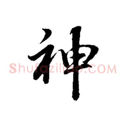 神