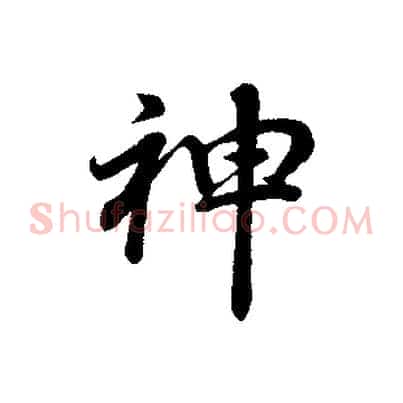 神