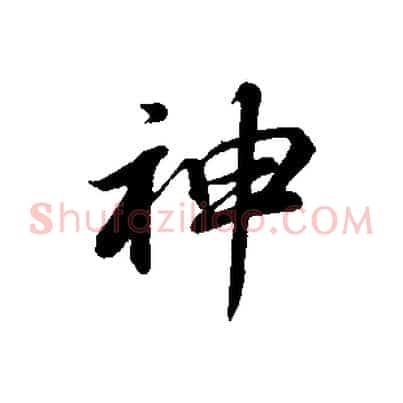 神