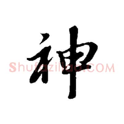 神