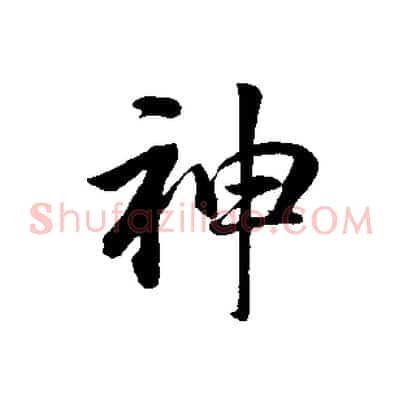 神