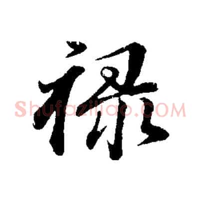 祿