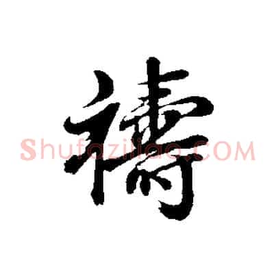禱