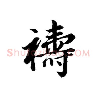 禱