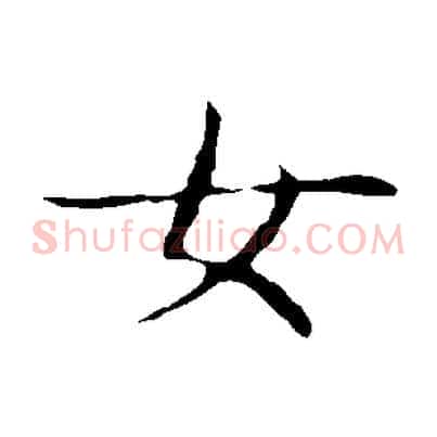 女