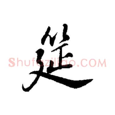 筵