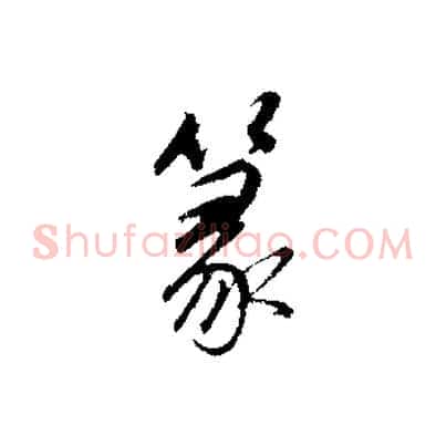 篆