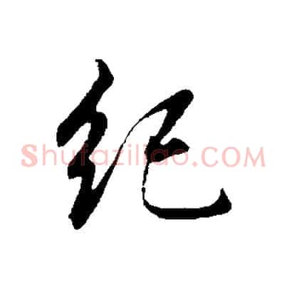 紀