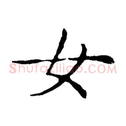 女
