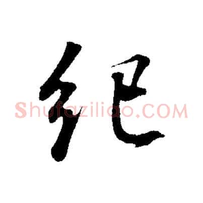 紀