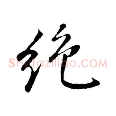 絕