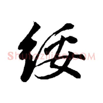 綏