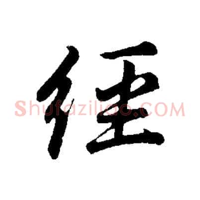 經