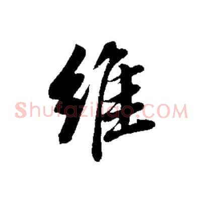 維