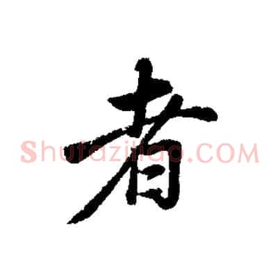 者