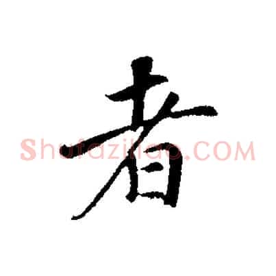 者