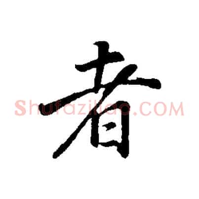 者