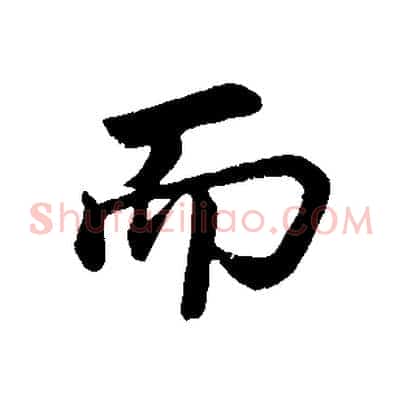 而
