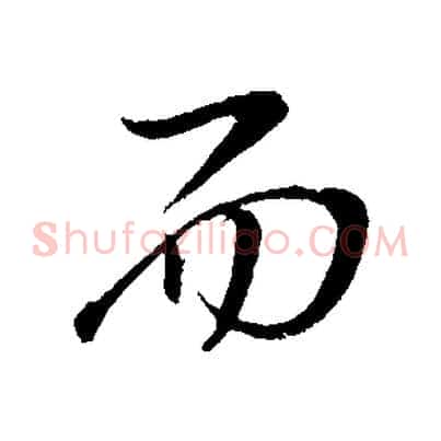 而