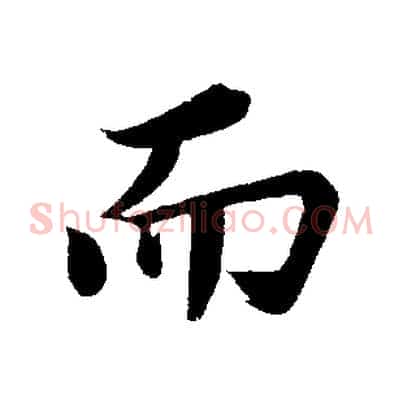 而