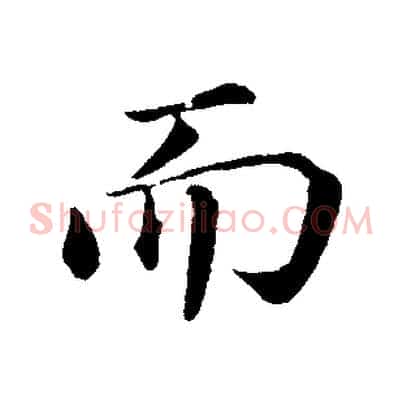而