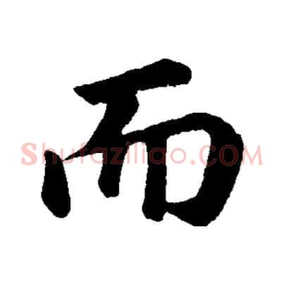 而
