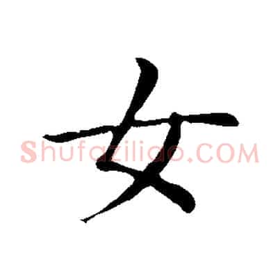 女