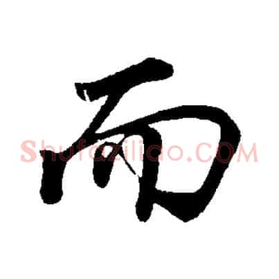 而