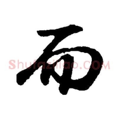 而