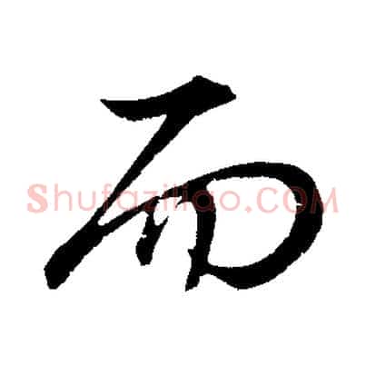 而