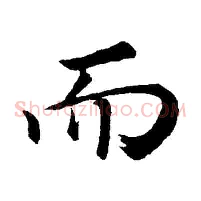 而